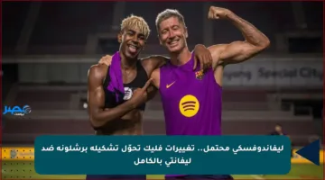 ليفاندوفسكي محتمل.. تغييرات فليك تحوّل تشكيلة برشلونة ضد ليفانتي بالكامل